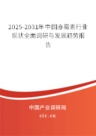 2025-2031年中國(guó)赤霉素行業(yè)現(xiàn)狀全面調(diào)研與發(fā)展趨勢(shì)報(bào)告