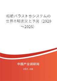 船舶バラスト水システムの世界市場狀況と予測(2020~2026) 船舶バラスト水システムの世界市場狀況と予測(2020~2026)