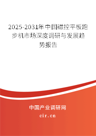 2025-2031年中國(guó)磁控平板跑步機(jī)市場(chǎng)深度調(diào)研與發(fā)展趨勢(shì)報(bào)告 2025-2031年中國(guó)磁控平板跑步機(jī)市場(chǎng)深度調(diào)研與發(fā)展趨勢(shì)報(bào)告