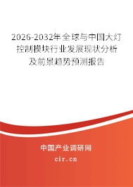 2024-2030年全球與中國(guó)大燈控制模塊行業(yè)發(fā)展現(xiàn)狀分析及前景趨勢(shì)預(yù)測(cè)報(bào)告