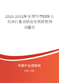 2026-2032年全球與中國單人吊床行業(yè)調(diào)研及前景趨勢預測報告
