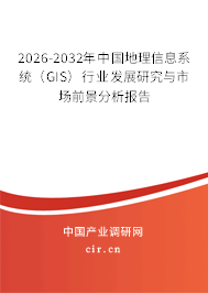 2026-2032年中國地理信息系統(tǒng)（GIS）行業(yè)發(fā)展研究與市場前景分析報(bào)告
