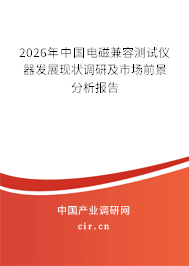 2025年中國(guó)電磁兼容測(cè)試儀器發(fā)展現(xiàn)狀調(diào)研及市場(chǎng)前景分析報(bào)告