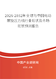 2026-2032年全球與中國電動螺旋壓力機行業(yè)現(xiàn)狀及市場前景預測報告 2026-2032年全球與中國電動螺旋壓力機行業(yè)現(xiàn)狀及市場前景預測報告