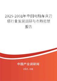 2025-2031年中國電腦車床刀塔行業(yè)發(fā)展調(diào)研與市場前景報(bào)告
