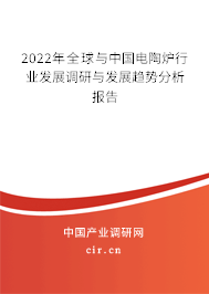 2022年全球與中國(guó)電陶爐行業(yè)發(fā)展調(diào)研與發(fā)展趨勢(shì)分析報(bào)告
