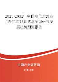 2025-2031年中國電信運營商IT外包市場現(xiàn)狀深度調(diào)研與發(fā)展趨勢預(yù)測報告 2025-2031年中國電信運營商IT外包市場現(xiàn)狀深度調(diào)研與發(fā)展趨勢預(yù)測報告