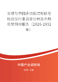 全球與中國多功能過程信號校驗儀行業(yè)調(diào)查分析及市場前景預(yù)測報告（2026-2032年）