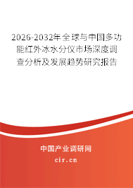2026-2032年全球與中國(guó)多功能紅外冰水分儀市場(chǎng)深度調(diào)查分析及發(fā)展趨勢(shì)研究報(bào)告 2026-2032年全球與中國(guó)多功能紅外冰水分儀市場(chǎng)深度調(diào)查分析及發(fā)展趨勢(shì)研究報(bào)告