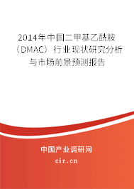 2014年中國二甲基乙酰胺(DMAC)行業(yè)現(xiàn)狀研究分析與市場前景預測報告 2014年中國二甲基乙酰胺(DMAC)行業(yè)現(xiàn)狀研究分析與市場前景預測報告