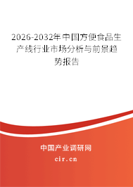 2026-2032年中國方便食品生產(chǎn)線行業(yè)市場分析與前景趨勢報告