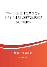 2024年版全球與中國防水MP3行業(yè)現(xiàn)狀研究及發(fā)展趨勢預測報告