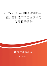 2025-2031年中國紡織服裝、鞋、帽制造市場全面調(diào)研與發(fā)展趨勢報告