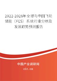 2022-2028年全球與中國飛輪儲能(FES)系統(tǒng)行業(yè)分析及發(fā)展趨勢預(yù)測報(bào)告 2022-2028年全球與中國飛輪儲能(FES)系統(tǒng)行業(yè)分析及發(fā)展趨勢預(yù)測報(bào)告