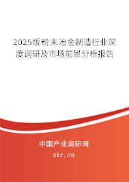 2025版粉末冶金制造行業(yè)深度調(diào)研及市場(chǎng)前景分析報(bào)告