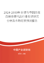 2024-2030年全球與中國(guó)高蛋白膳食替代品行業(yè)現(xiàn)狀研究分析及市場(chǎng)前景預(yù)測(cè)報(bào)告