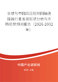 全球與中國高壓射頻同軸連接器行業(yè)發(fā)展現(xiàn)狀分析與市場前景預測報告（2026-2032年）