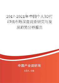 2017-2021年中國(guó)個(gè)人3D打印機(jī)市場(chǎng)深度調(diào)查研究與發(fā)展趨勢(shì)分析報(bào)告