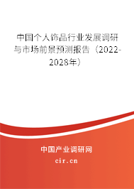 中國個人飾品行業(yè)發(fā)展調(diào)研與市場前景預測報告（2022-2028年）