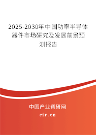 2025-2030年中國功率半導(dǎo)體器件市場研究及發(fā)展前景預(yù)測報告