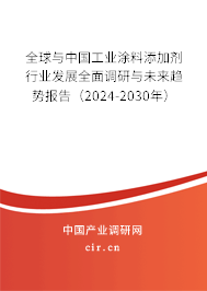 全球與中國工業(yè)涂料添加劑行業(yè)發(fā)展全面調研與未來趨勢報告(2024-2030年) 全球與中國工業(yè)涂料添加劑行業(yè)發(fā)展全面調研與未來趨勢報告(2024-2030年)
