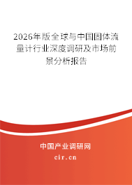 2026年版全球與中國(guó)固體流量計(jì)行業(yè)深度調(diào)研及市場(chǎng)前景分析報(bào)告