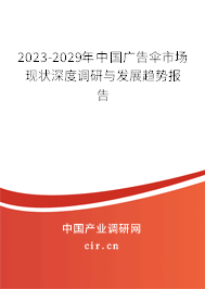 2023-2029年中國廣告?zhèn)闶袌霈F狀深度調研與發(fā)展趨勢報告 2023-2029年中國廣告?zhèn)闶袌霈F狀深度調研與發(fā)展趨勢報告