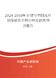 2024-2030年全球與中國光纖熔接服務市場分析及趨勢預測報告