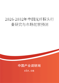 2025-2031年中國光纖探頭行業(yè)研究與市場前景預(yù)測