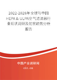 2022-2028年全球與中國(guó)HEPA & ULPA空氣濾清器行業(yè)現(xiàn)狀調(diào)研及前景趨勢(shì)分析報(bào)告