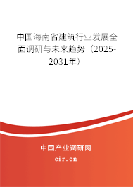中國海南省建筑行業(yè)發(fā)展全面調(diào)研與未來趨勢（2025-2031年）