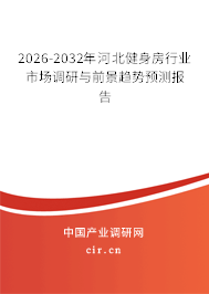 2026-2032年河北健身房行業(yè)市場調(diào)研與前景趨勢預測報告