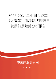 2025-2031年中國合成革 (人造革)市場現(xiàn)狀調研與發(fā)展前景趨勢分析報告 2025-2031年中國合成革 (人造革)市場現(xiàn)狀調研與發(fā)展前景趨勢分析報告
