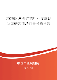 2025版戶外廣告行業(yè)發(fā)展現(xiàn)狀調(diào)研及市場前景分析報告