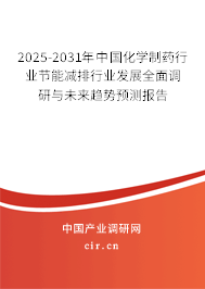 2025-2031年中國化學(xué)制藥行業(yè)節(jié)能減排行業(yè)發(fā)展全面調(diào)研與未來趨勢預(yù)測報告 2025-2031年中國化學(xué)制藥行業(yè)節(jié)能減排行業(yè)發(fā)展全面調(diào)研與未來趨勢預(yù)測報告