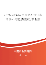 2026-2032年中國婚禮設計市場調研與前景趨勢分析報告