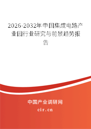 2026-2032年中國(guó)集成電路產(chǎn)業(yè)園行業(yè)研究與前景趨勢(shì)報(bào)告