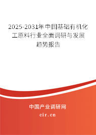 2025-2031年中國基礎(chǔ)有機(jī)化工原料行業(yè)全面調(diào)研與發(fā)展趨勢報(bào)告 2025-2031年中國基礎(chǔ)有機(jī)化工原料行業(yè)全面調(diào)研與發(fā)展趨勢報(bào)告