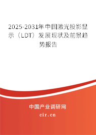2025-2031年中國激光投影顯示（LDT）發(fā)展現(xiàn)狀及前景趨勢報告