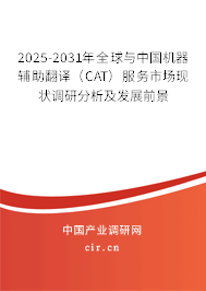2025-2031年全球與中國機(jī)器輔助翻譯（CAT）服務(wù)市場現(xiàn)狀調(diào)研分析及發(fā)展前景