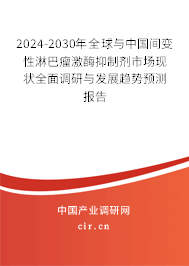 2024-2030年全球與中國間變性淋巴瘤激酶抑制劑市場現(xiàn)狀全面調(diào)研與發(fā)展趨勢預(yù)測報告 2024-2030年全球與中國間變性淋巴瘤激酶抑制劑市場現(xiàn)狀全面調(diào)研與發(fā)展趨勢預(yù)測報告