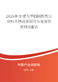 2026年全球與中國(guó)堿性耐火材料市場(chǎng)調(diào)查研究與發(fā)展前景預(yù)測(cè)報(bào)告