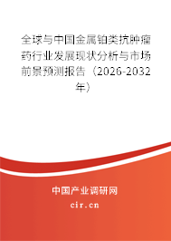 全球與中國(guó)金屬鉑類抗腫瘤藥行業(yè)發(fā)展現(xiàn)狀分析與市場(chǎng)前景預(yù)測(cè)報(bào)告（2026-2032年）