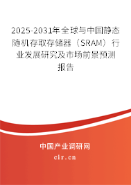 2025-2031年全球與中國靜態(tài)隨機存取存儲器（SRAM）行業(yè)發(fā)展研究及市場前景預(yù)測報告