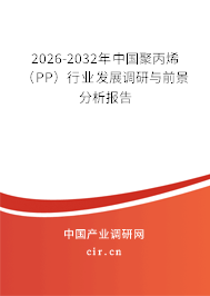2026-2032年中國(guó)聚丙烯（PP）行業(yè)發(fā)展調(diào)研與前景分析報(bào)告
