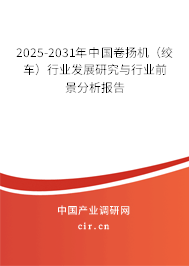 2025-2031年中國卷揚(yáng)機(jī)(絞車)行業(yè)發(fā)展研究與行業(yè)前景分析報(bào)告 2025-2031年中國卷揚(yáng)機(jī)(絞車)行業(yè)發(fā)展研究與行業(yè)前景分析報(bào)告