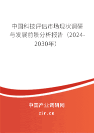 中國科技評估市場現(xiàn)狀調(diào)研與發(fā)展前景分析報告（2024-2030年）