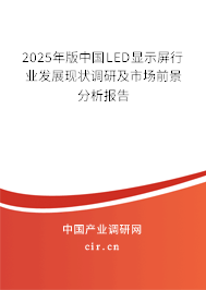 2025年版中國(guó)LED顯示屏行業(yè)發(fā)展現(xiàn)狀調(diào)研及市場(chǎng)前景分析報(bào)告 2025年版中國(guó)LED顯示屏行業(yè)發(fā)展現(xiàn)狀調(diào)研及市場(chǎng)前景分析報(bào)告