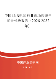 中國(guó)LNB電源行業(yè)市場(chǎng)調(diào)研與前景分析報(bào)告(2026-2032年) 中國(guó)LNB電源行業(yè)市場(chǎng)調(diào)研與前景分析報(bào)告(2026-2032年)