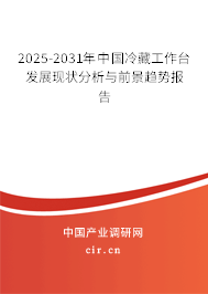 2025-2031年中國冷藏工作臺發(fā)展現(xiàn)狀分析與前景趨勢報告 2025-2031年中國冷藏工作臺發(fā)展現(xiàn)狀分析與前景趨勢報告